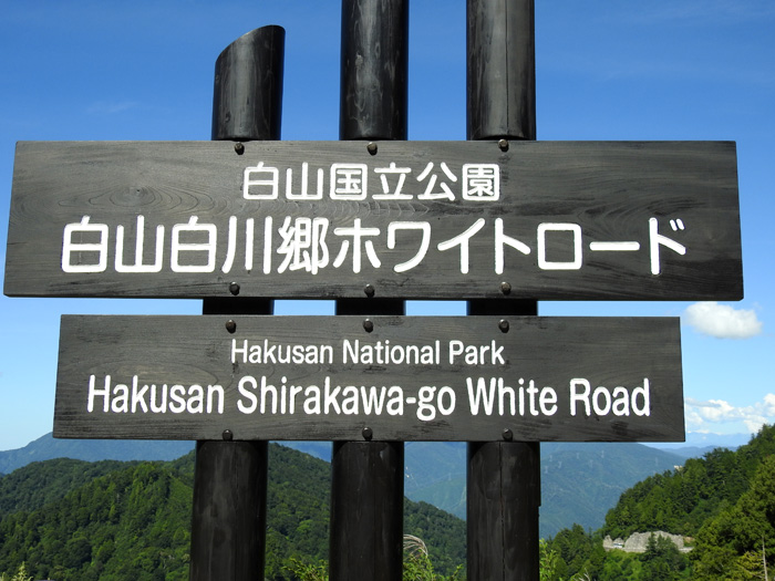 白山白川郷ホワイトロード（岐阜県側営業区間）の一部通行再開について